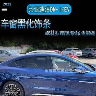 适用于比亚迪汉DM EV车窗饰条门边饰条钢琴黑黑化黑武士门框条