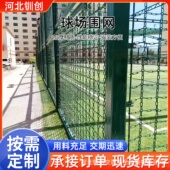 球场围网户外体育场围网隔离网公园防护网学校运动菱形护栏网厂家