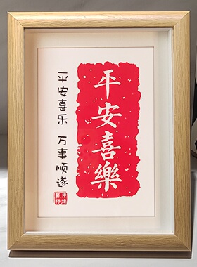 暖居平安喜乐新中式书法挂画摆台装饰品有框8寸桌面玄关礼品
