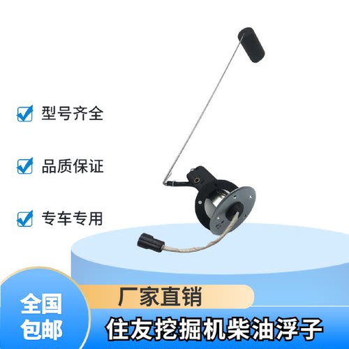 挖掘机住友SH120 200 210A-5 240 350 360-6柴油箱油位传感器浮子