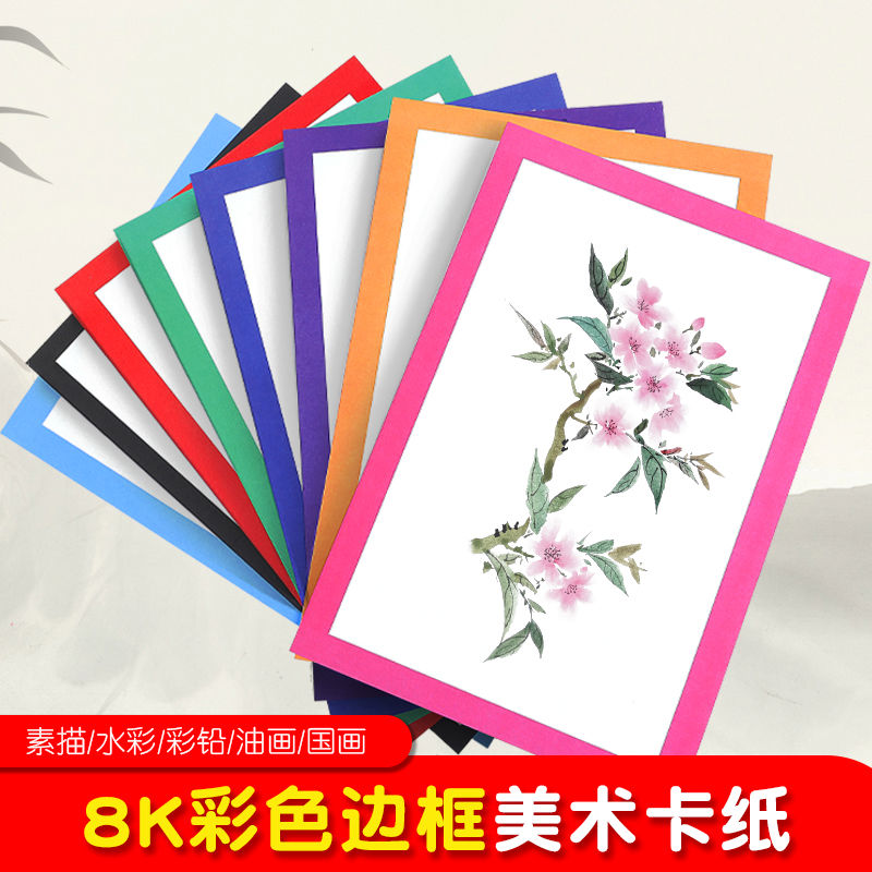 8k彩色边框卡纸加厚手工硬卡纸美术绘画小学生八开裱画框素描