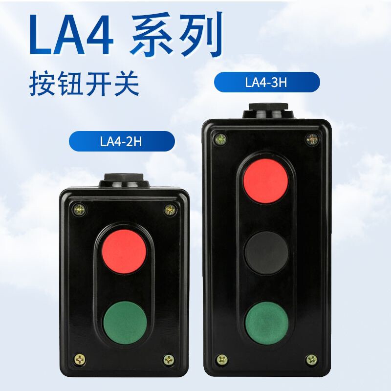 LA4-2H 3H按钮开关电源启动停止控制盒复位控制双联机床电器