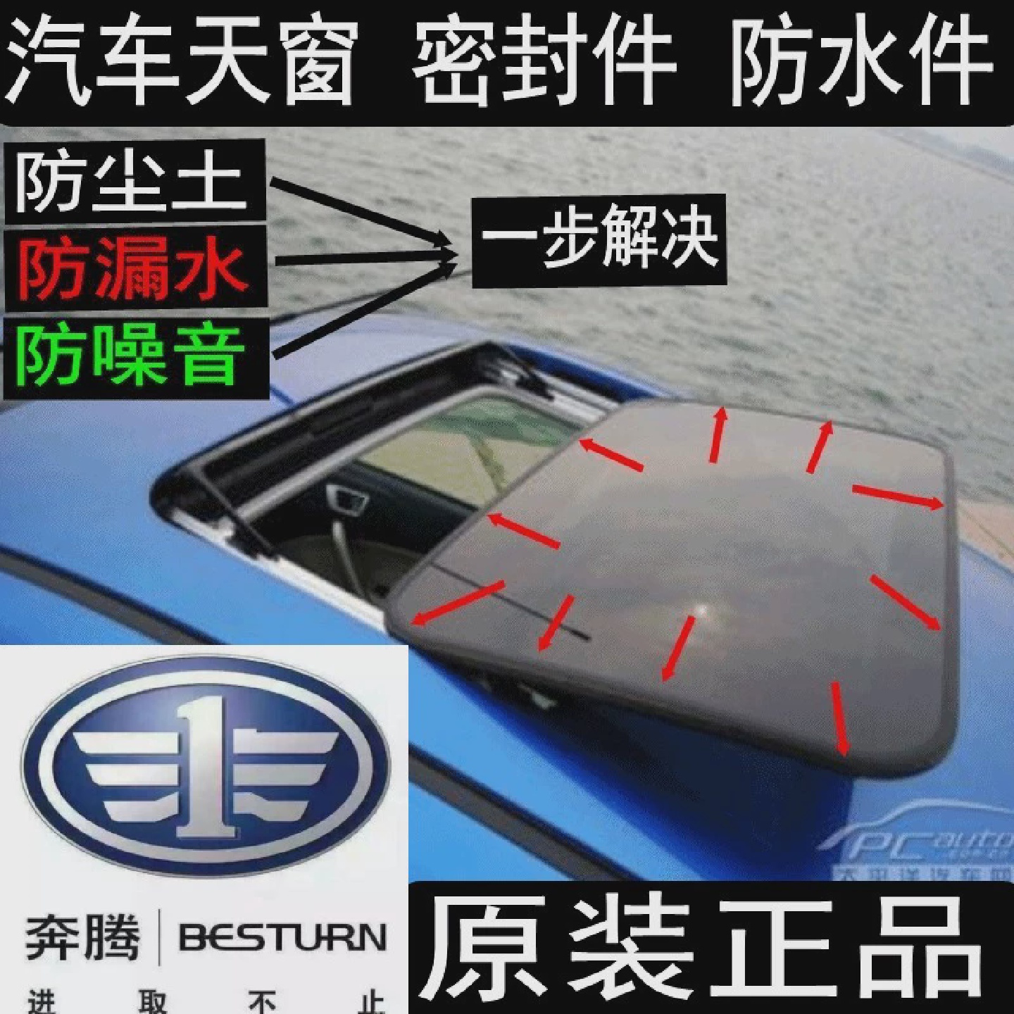 原装奔腾B50B70B90X80X40天窗密封条防水条天窗玻璃胶条