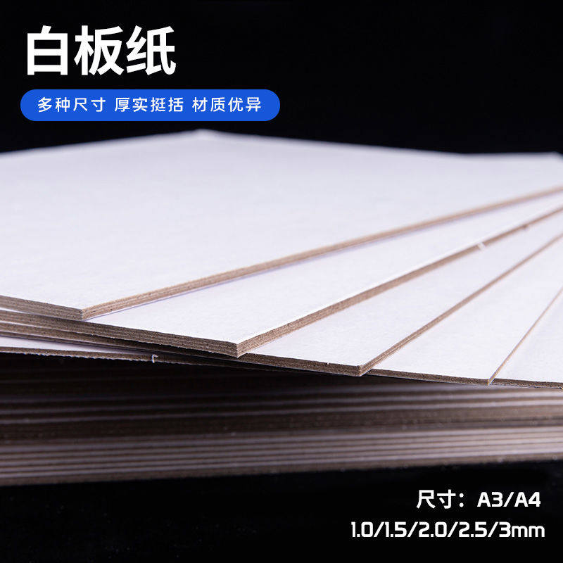 双面白板纸硬纸板白卡纸1.0-3.0mm厚多规格标书精装书DIY封面