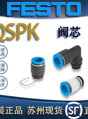 FESTO费斯托阀芯QSPK/QSPLLKG10-3/QSPKG10-6/QSPLKG10 132861