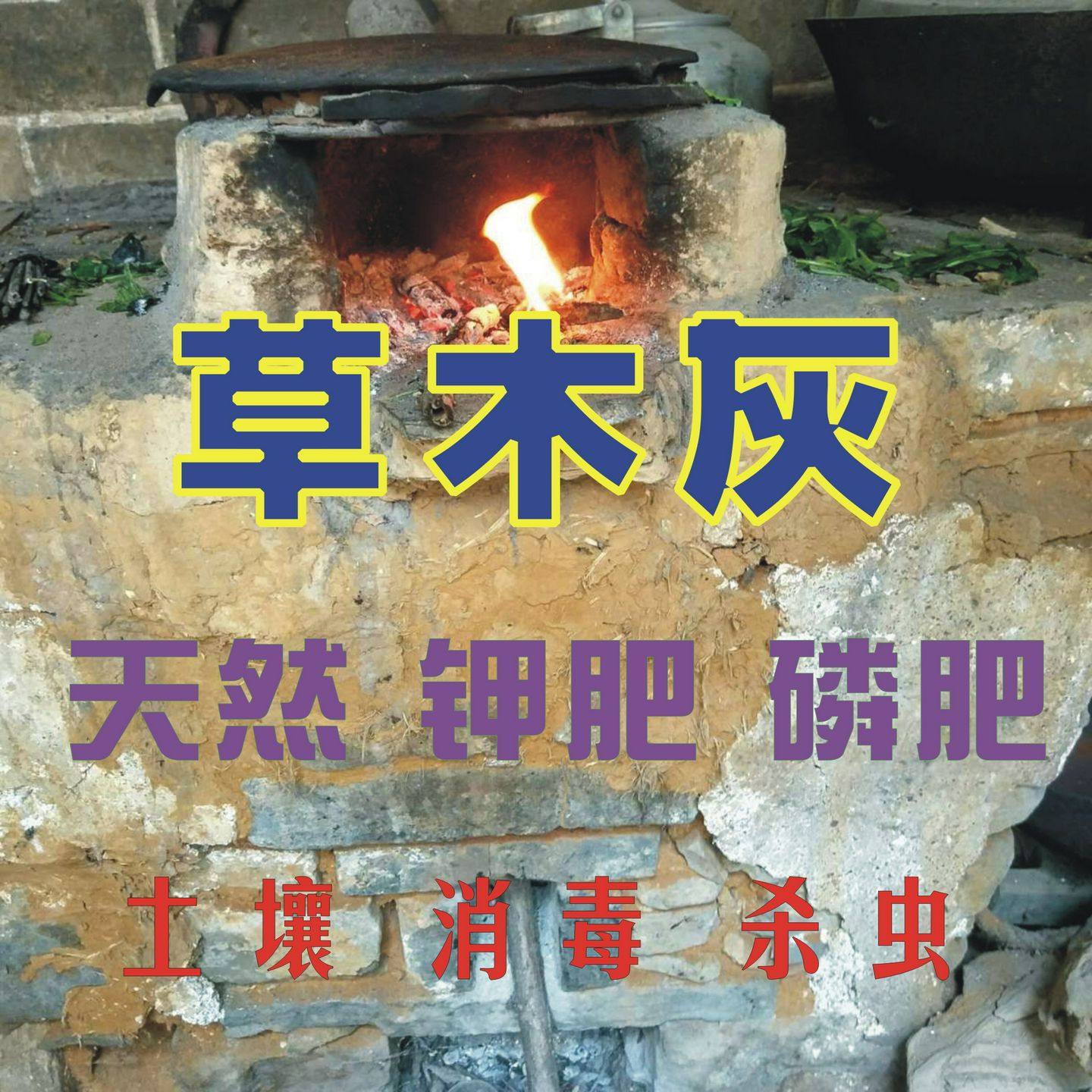 农家肥料纯草木灰土壤杀毒除虫种花种菜种果树通用磷肥钾肥包邮,鲜花速递/花卉仿真/绿植园艺,介质/营养土,淘宝优惠券,粉丝福利购,淘宝优惠卷