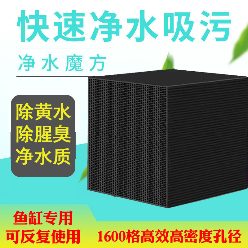 鱼缸活性炭净水魔方黄水克星蜂窝炭滤材过滤器水妖精过滤材料