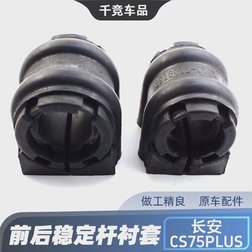 适配长安CS75PLUS前稳定杆后平衡杆胶套衬套防倾杆开口胶套原厂件