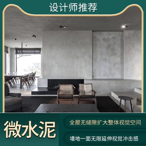 微水泥墙地一体涂料艺术漆包工包料水泥漆墙面漆地面漆民宿侘寂风
