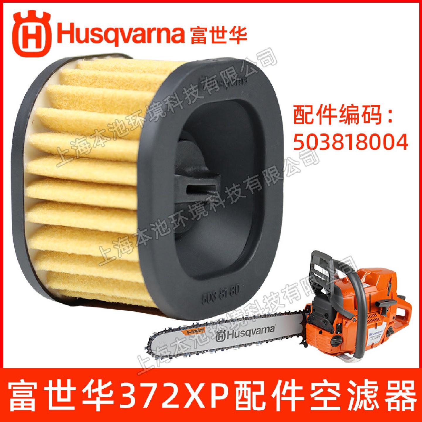 富世华372XP油锯空滤配件森林伐木锯空气滤芯滤清器汽油锯空滤器