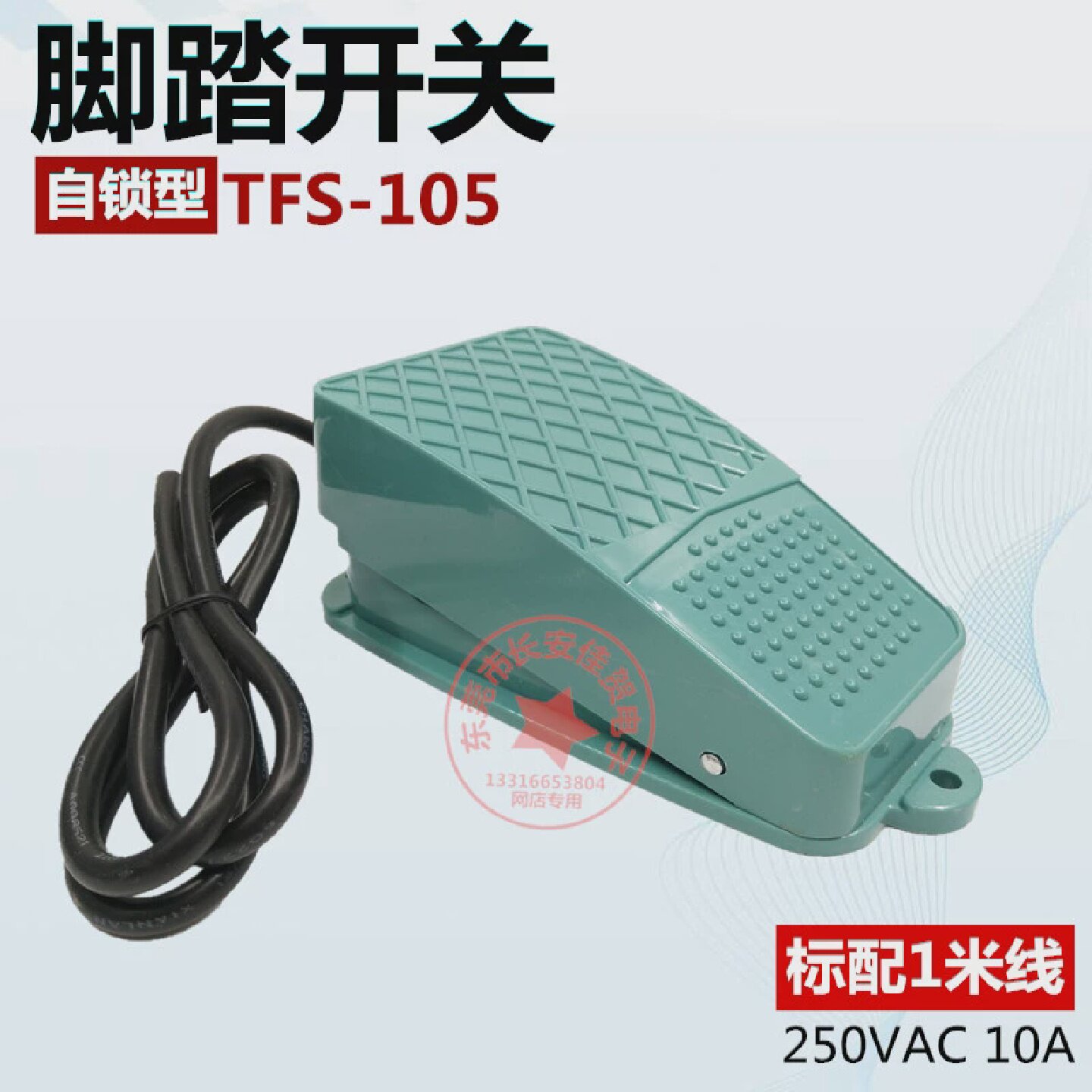 泰得脚踩脚踏开关TFS-105带自锁型脚踏控制器开关10A配1米线250V