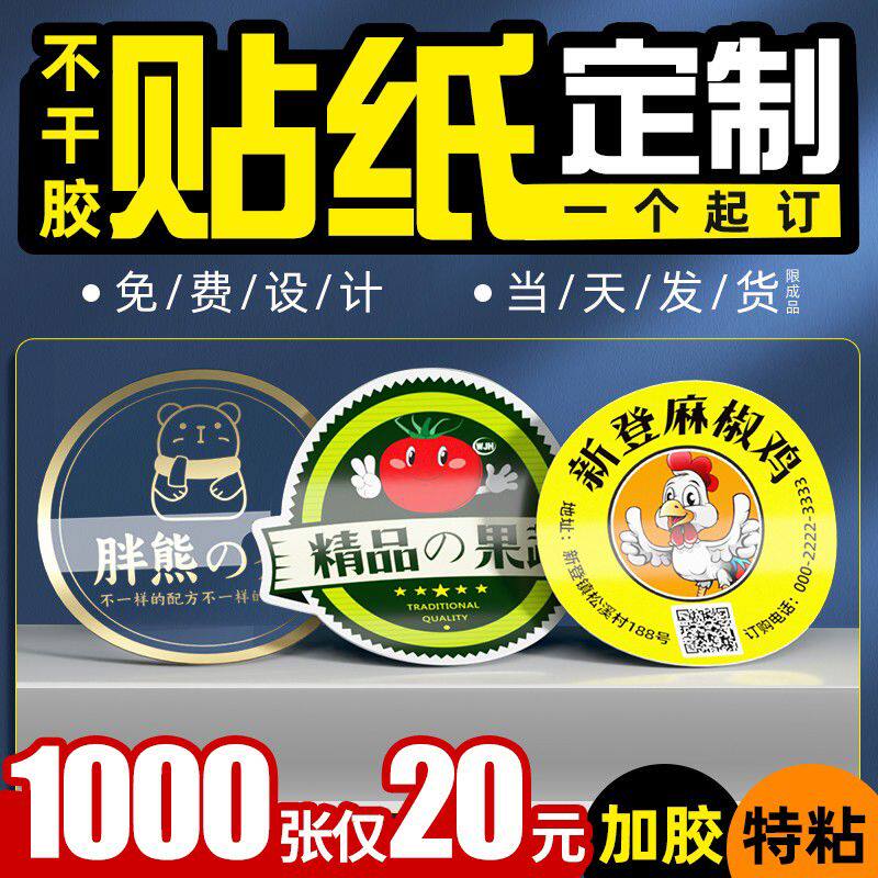不干胶贴纸定制广告自粘贴封口标签贴印刷订制二维码logo商标