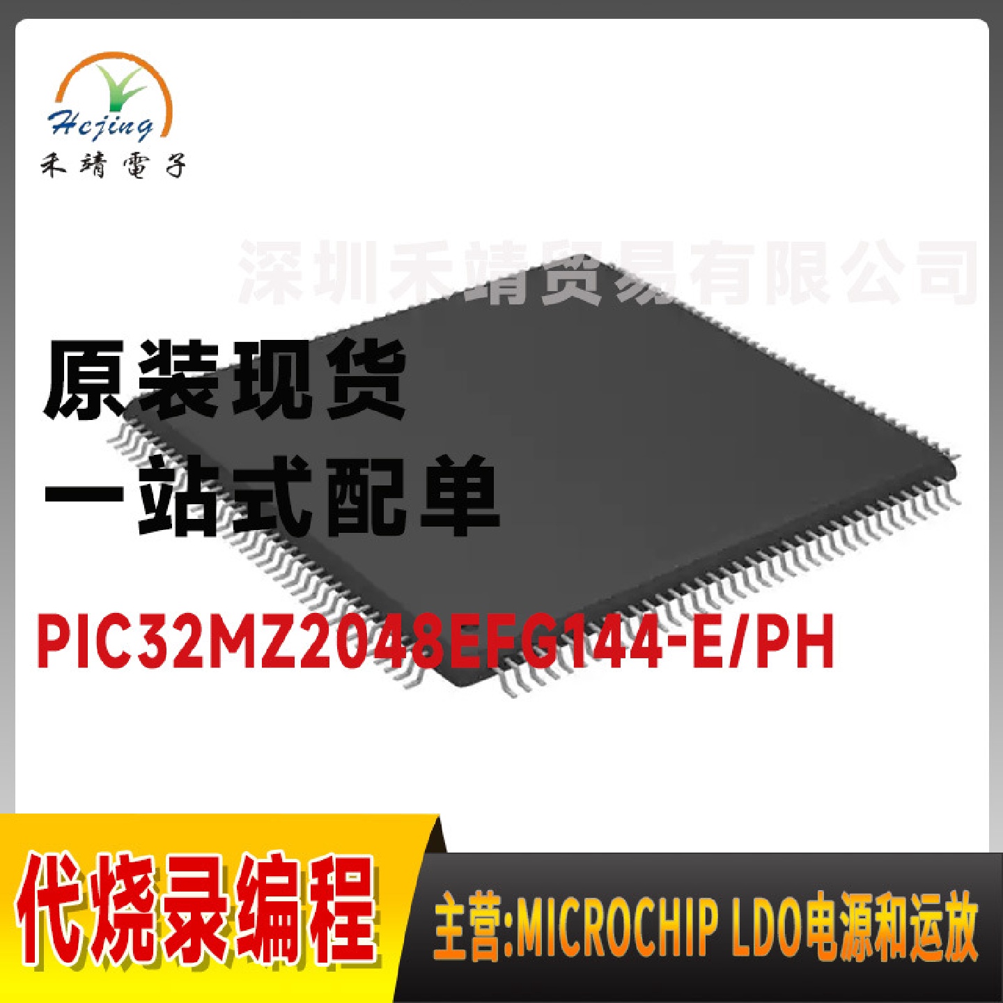 PIC32MZ2048EFG144-E/PH微芯microchip32位单核微控制器QFP144