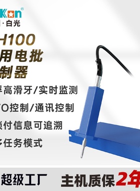 白光Bakon智能机用电批控制器自动化伺服计数电批锁附溯源上传MES