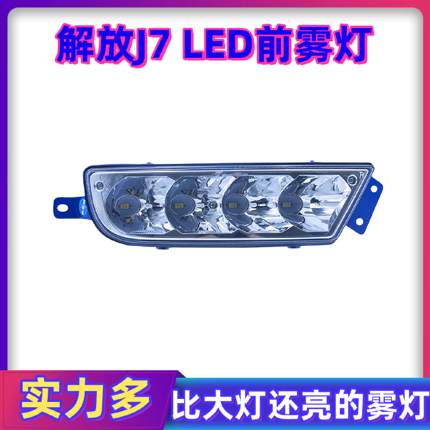适用于解放J7前雾灯总成LED超亮雾灯远光J7500/550/560大灯超亮