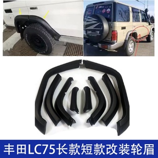 汽車輪眉適用豐田LC75長款 擋泥板裝 飾件改裝 越野皮卡防撞條 短款