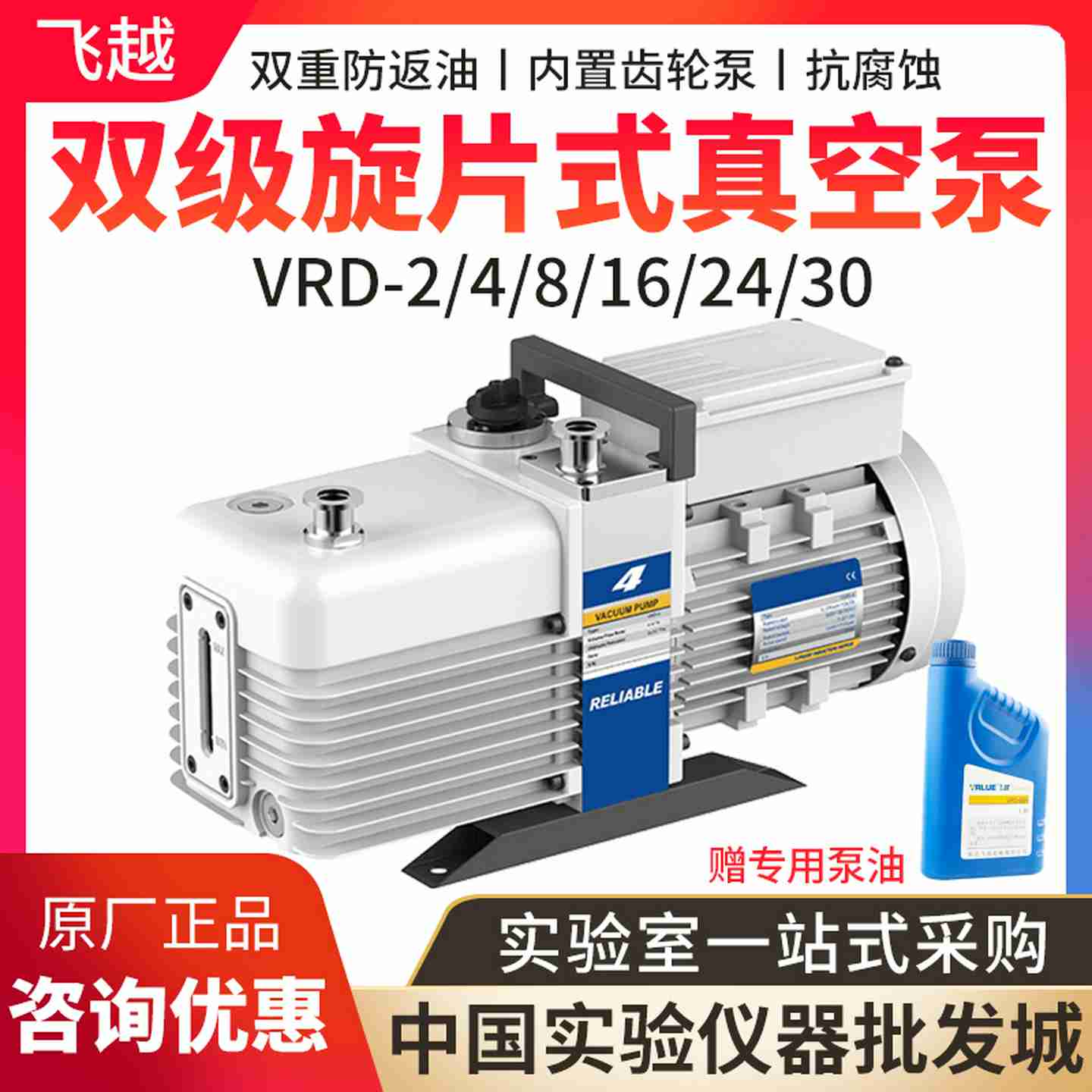 议价-飞越真空泵Value双级旋片式真空泵VRD-4/8/16/24/30实验工业