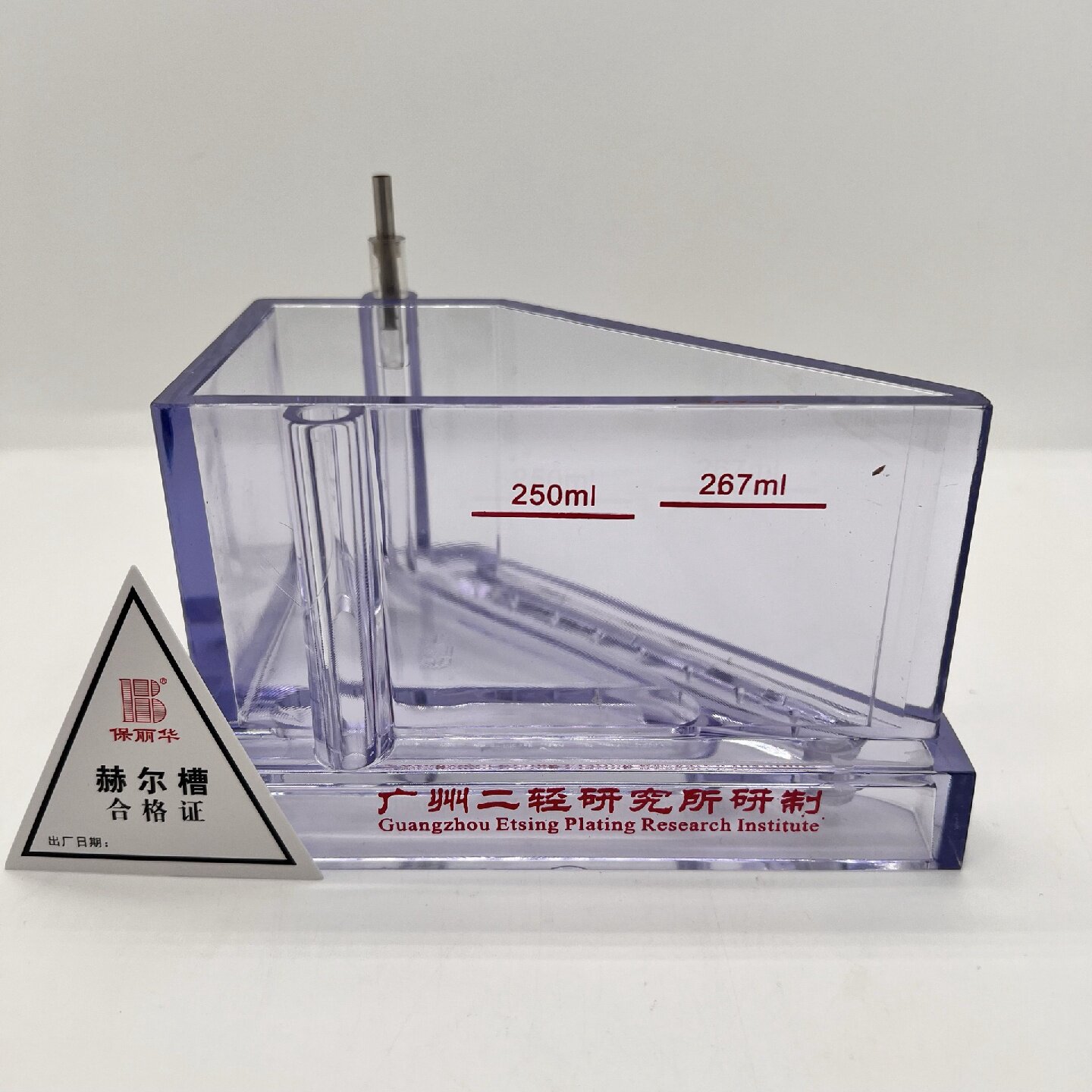 寻I267ML广州二轻赫尔槽电镀实验哈氏槽100W加热棒一体成型