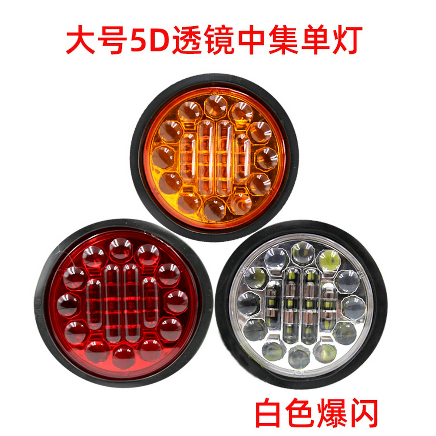 中集挂车单灯24V大号圆形LED煞车灯转向倒车灯煞车爆闪5寸橡皮灯