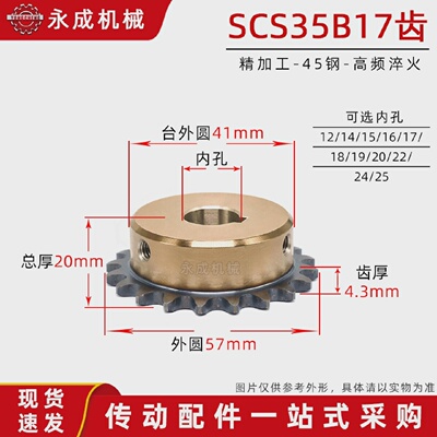 SCS高品质成型孔链轮3分5 35B17齿06C17T 外径57精车内孔键槽顶丝