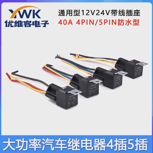 12V24V汽车继电器纯铜线大功率防水车用4脚5脚100A常开常闭带插线