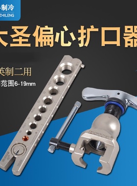 大圣WK-809AM扩口器偏心扩管器可扩6-19铜管空调扩管维修工具