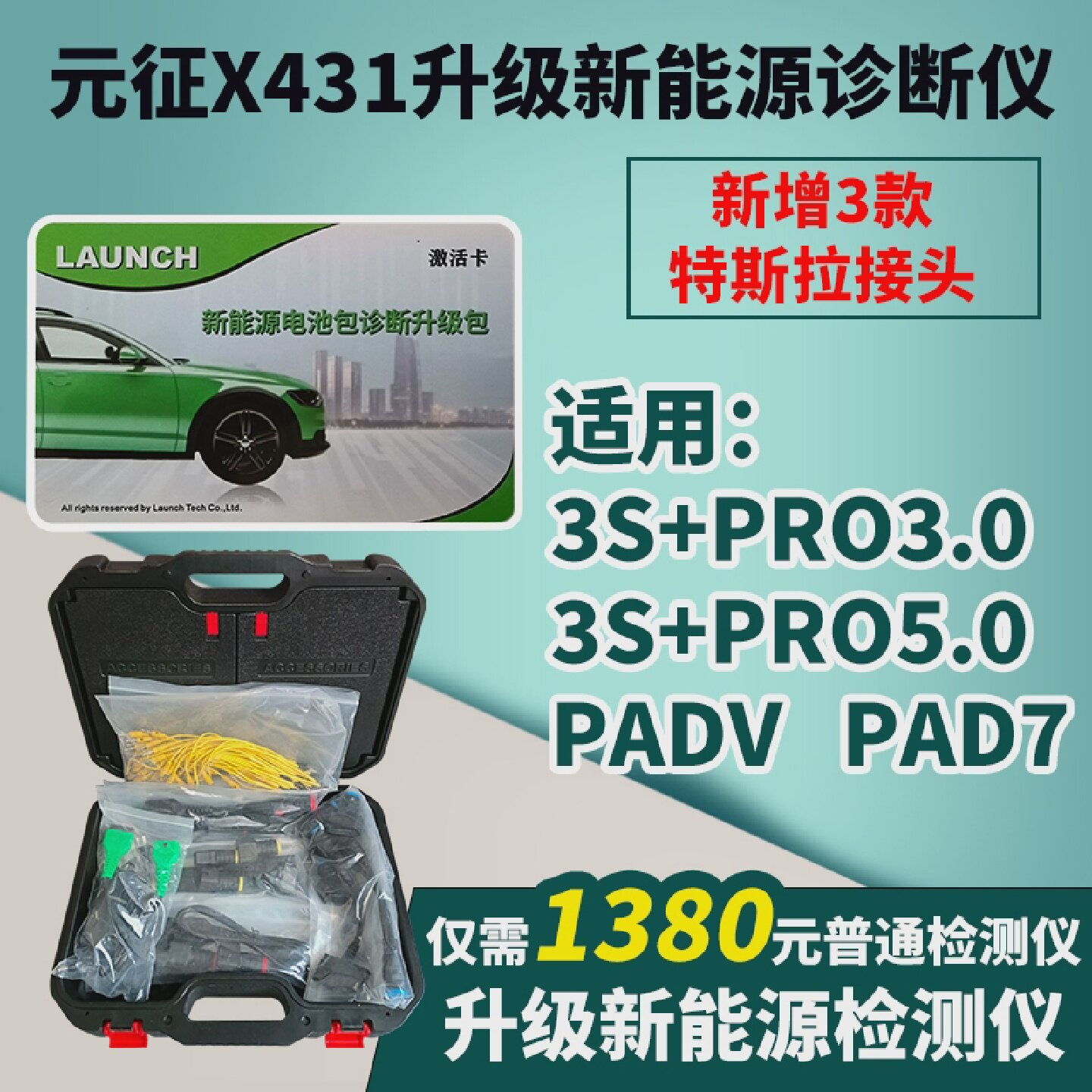 元征X431PADV5新能源电池包升级包拓展汽车诊断仪检测仪v3.0 v5.0