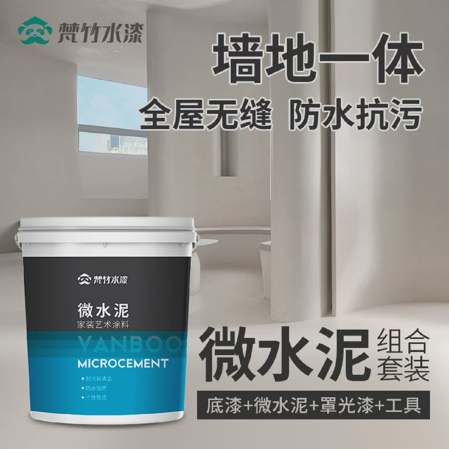 微水泥墙面及地板一体化涂料地板墙面涂料水泥艺术涂料B&B工业风