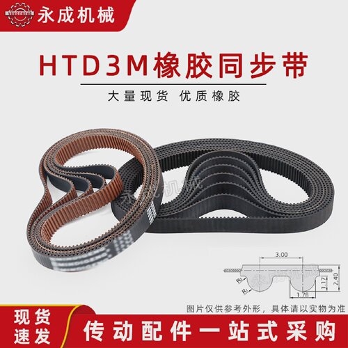 黑色橡胶同步带皮带HTD3M2403M2433M2463M249节距3mm圆弧齿