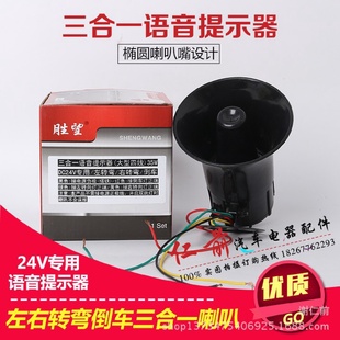24V汽车左右转弯倒车喇叭货车三合一语音转向提示器