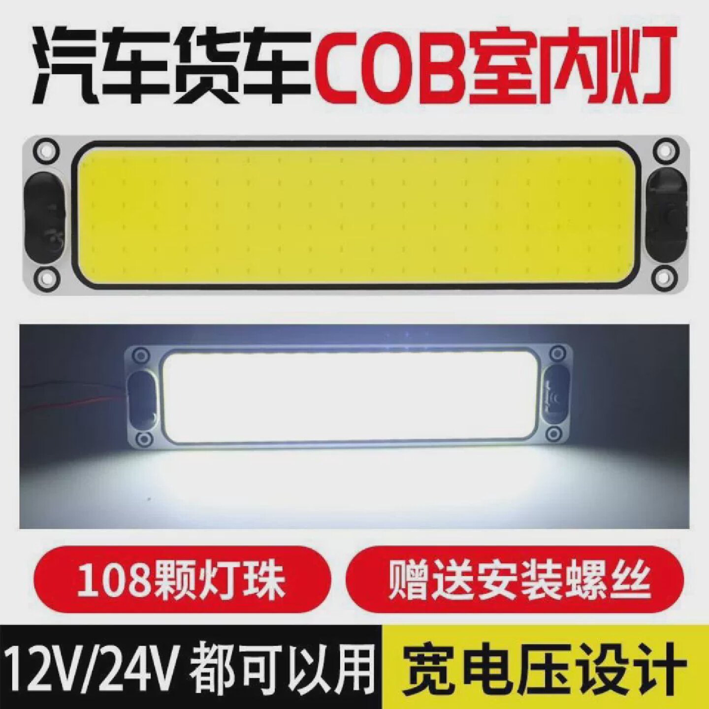 24V大货车LED驾驶室阅读灯12v汽车长条车内灯车厢室内顶灯倒车灯