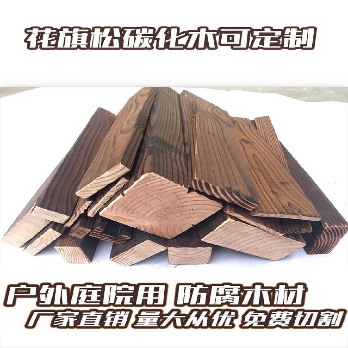 碳化木户外防腐木碳化木板防腐防水木板材宽板台面窗台楼梯踏步板,基础建材,防腐木,淘宝优惠券,粉丝福利购,淘宝优惠卷