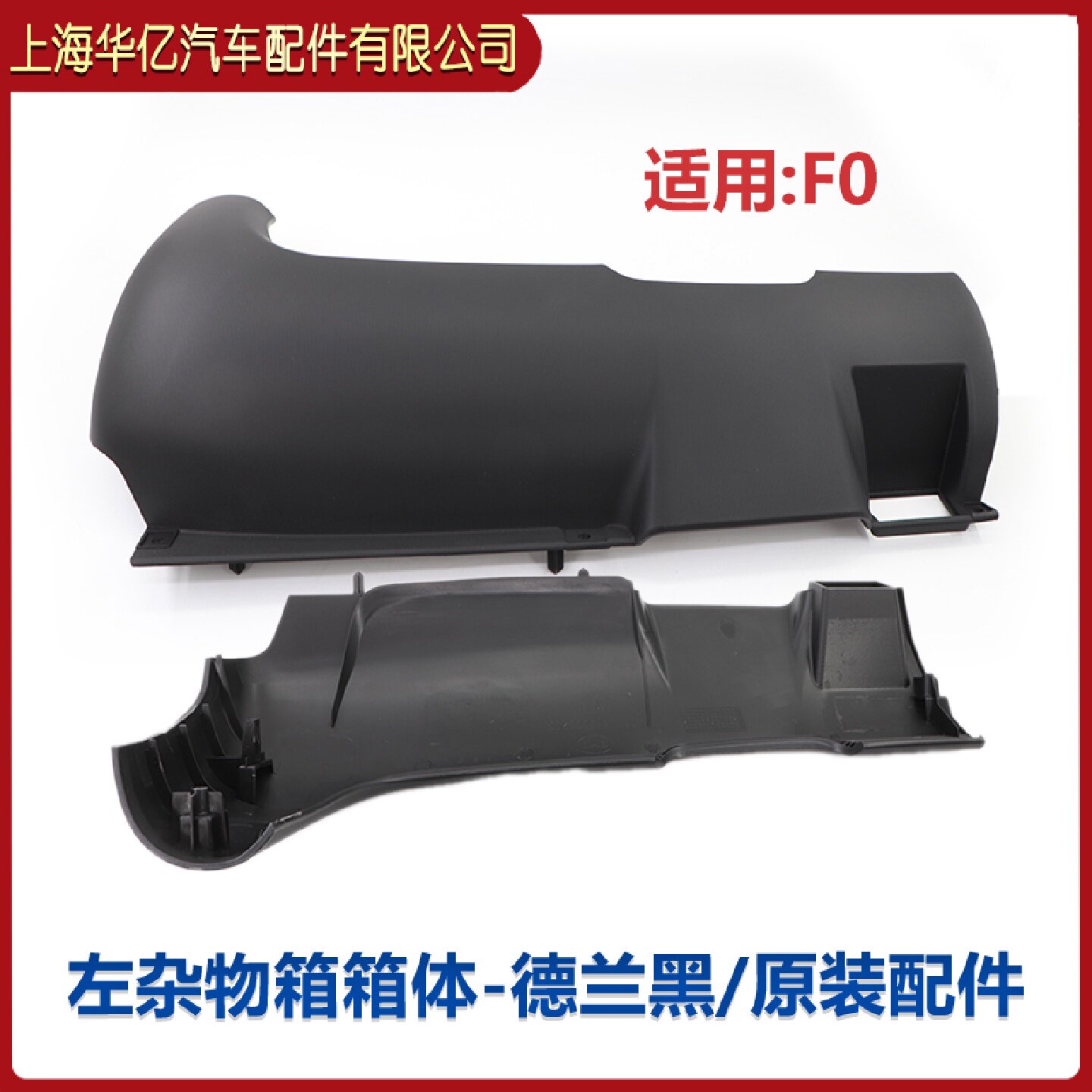 适用于比亚迪F0杂物箱总成 杂物箱箱体 仪表护板 杂物护板 内饰板