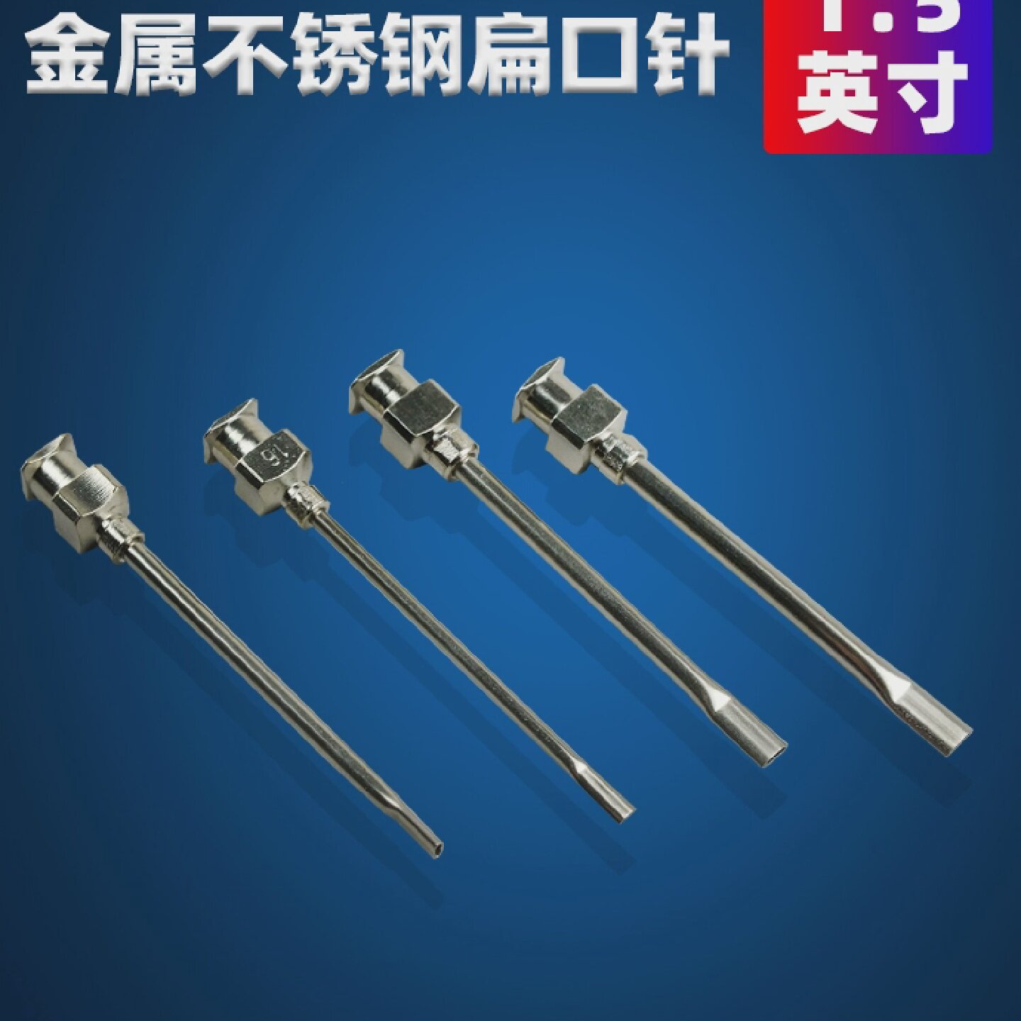全金属1.5英寸扁口不锈钢点胶针头 扁咀扁头金属点胶机针筒针咀