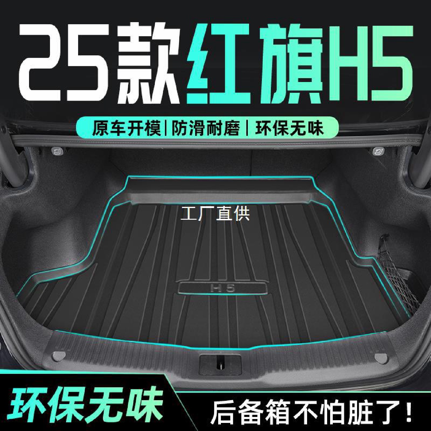 25款红旗H5专用后备箱垫TPE尾箱垫子汽车用品改装配件2025全圣雷