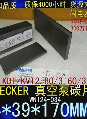 BECKER真空泵碳片WN124-034KDT/VT2.80/3.60/3.804*39*170MM