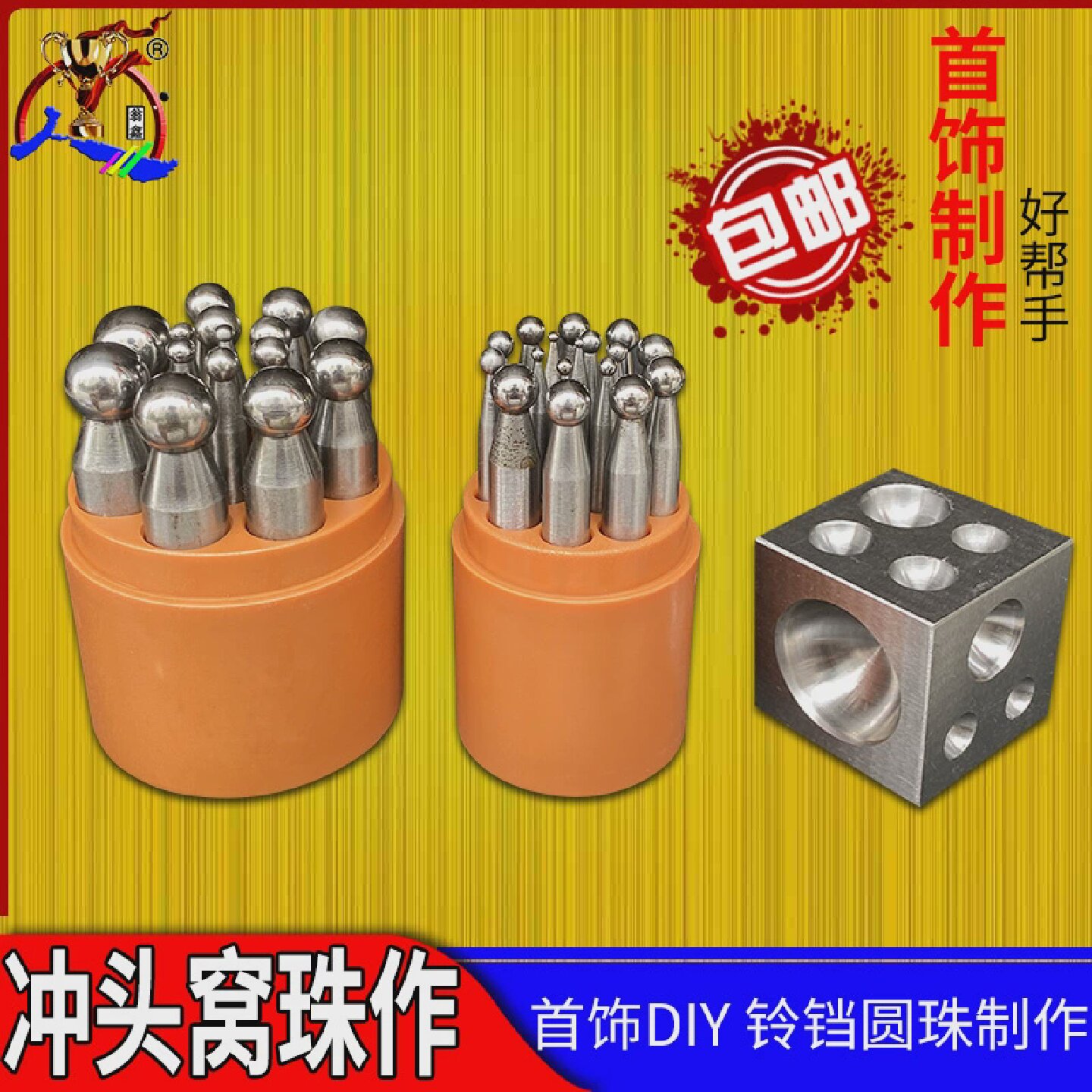 高硬度窝珠作冲头窝作四方铁窝砧圆珠铃铛制作半圆模具打金工具