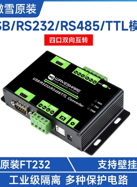 微雪工业级USBRS232TTLRS485多协议多接口转换器板载隔离保护