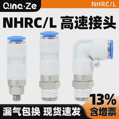 气动NHRC气管高速旋转接头快速快插NHRL8/4/6/10/12-01/02/03/04
