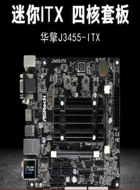 （议价）华擎J3455-ITX迷你ITX主板四核套板NAS主板