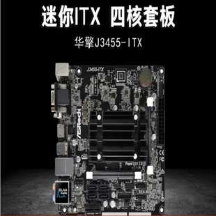 （议价）华擎J3455-ITX迷你ITX主板四核套板NAS主板