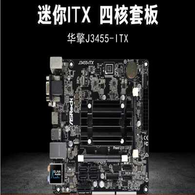 （议价）华擎J3455-ITX迷你ITX主板四核套板NAS主板