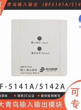 输入输出模块北大青鸟JBF5141A5142A模块替代4142和4141模块