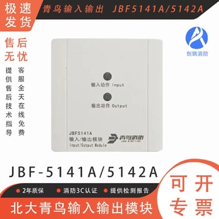 输入输出模块北大青鸟JBF5141A5142A模块替代4142和4141模块