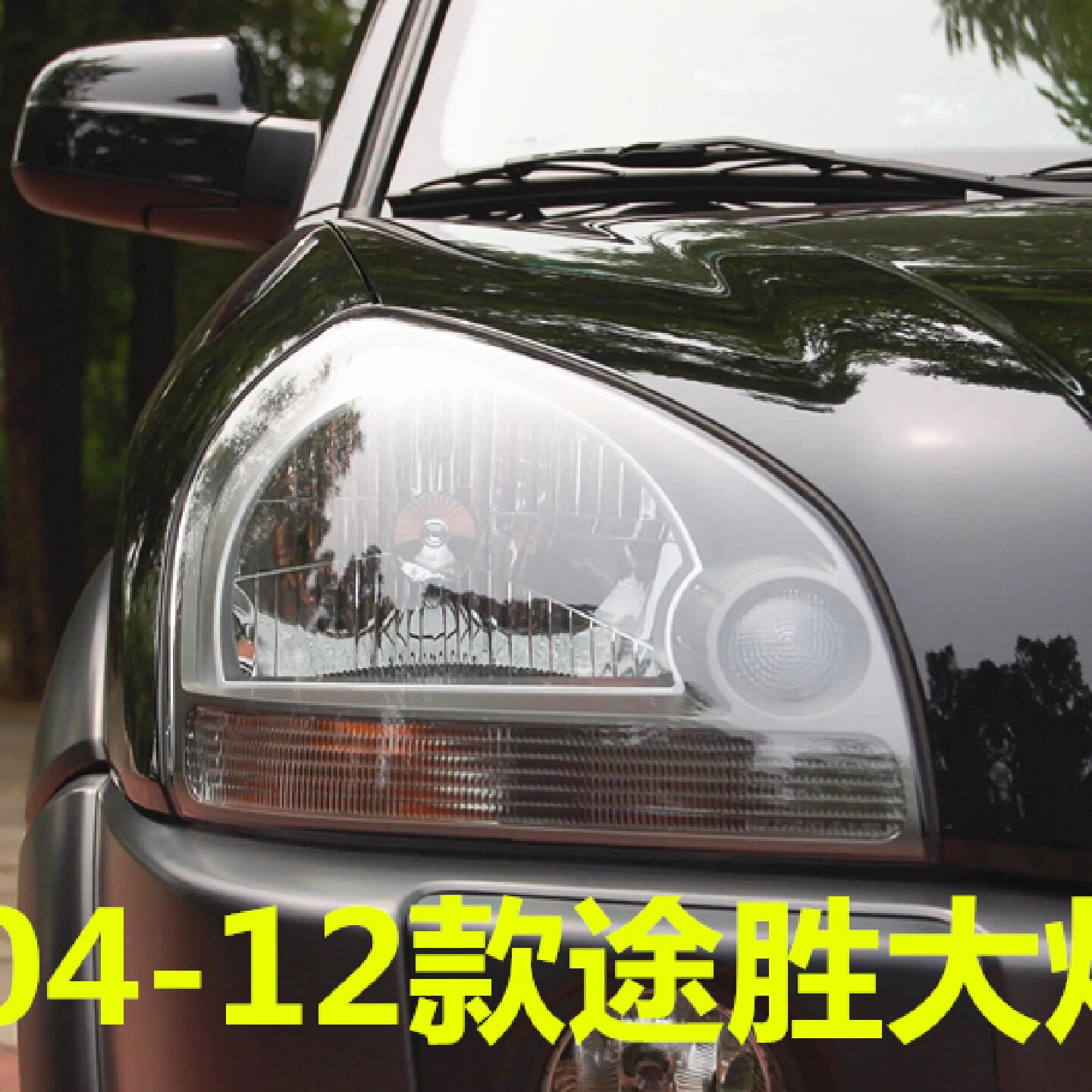 适用现代途胜大灯总成04/05/06/07/08/09/10款途胜前车灯罩大灯壳