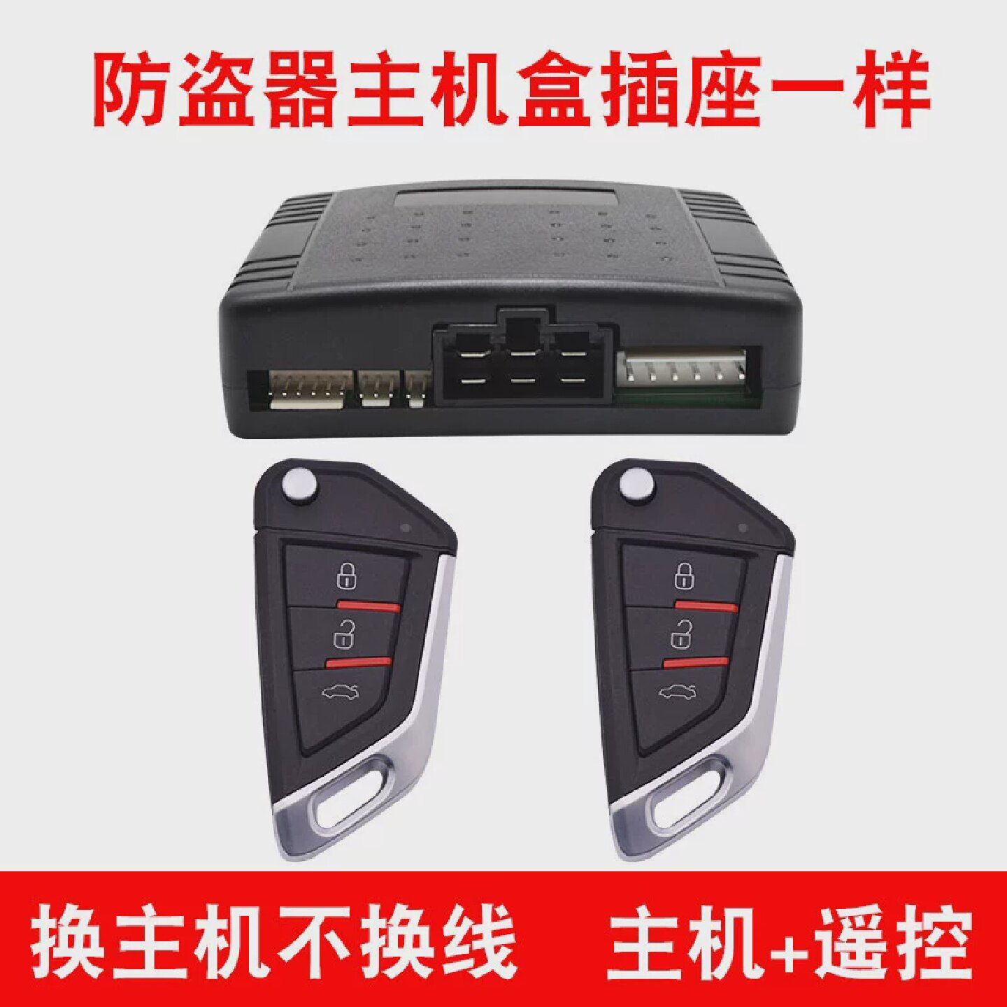汽车防盗器通用主机遥控中控锁车智能单向报警器系统适用于铁将军