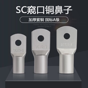 窥口铜接线端子SC95/120/150/185/240-8-10-12-14-16冷压铜鼻子
