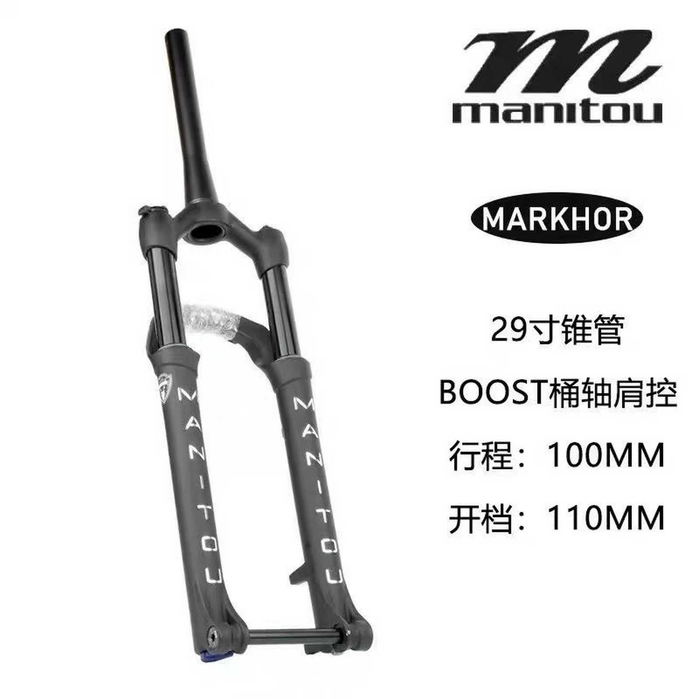 MANITOU马尼托Markhor(M30)前叉29寸锥管--议价商品