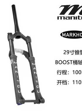MANITOU马尼托Markhor(M30)前叉29寸锥管--议价商品