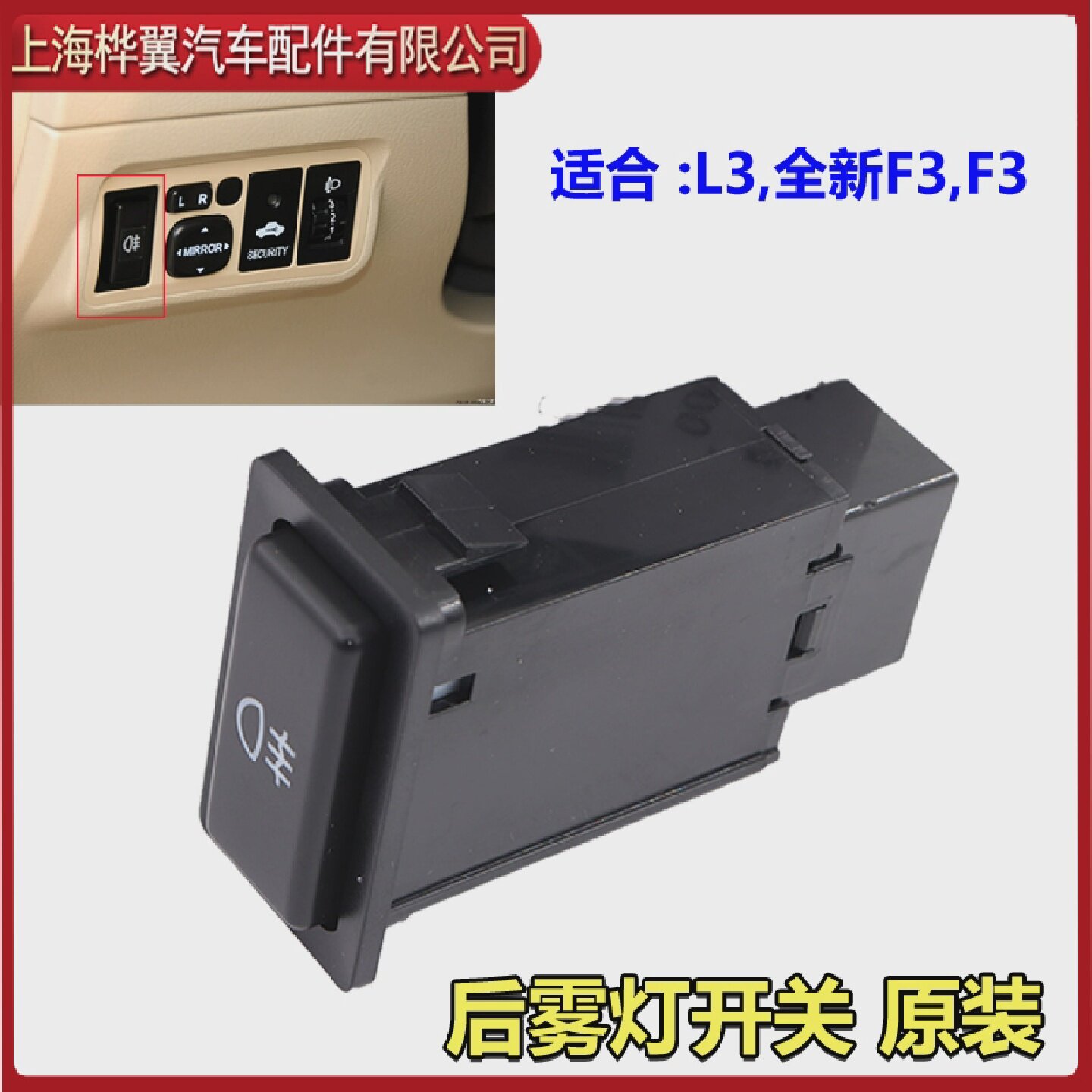 适用于比亚迪L3后雾灯开关全新F3雾灯开关防雾灯开关后雾灯按